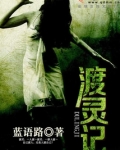 渡灵记