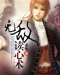 无敌读心术短剧