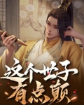 这个世子妃路子野,得宠