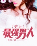 史上最强男人是谁