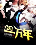 盗墓开局长生一万年