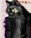 都市之我是狼人
