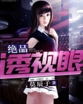 绝品透视眼