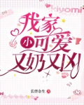 我家小狼狗又奶又凶