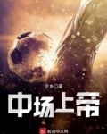 中场上帝笔趣阁