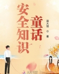 以安全为主题的童话