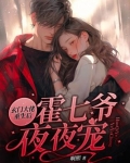 玄门大佬重生后,霍七爷夜夜宠