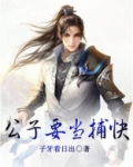 公子要当捕快 子牙看日出