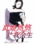 此婚悠悠共我余生无弹窗阅读