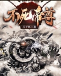不死帝尊