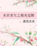 末世重生之炮灰觉醒 恰似缘来