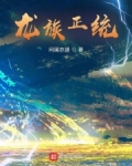 龙族正统家族有哪些