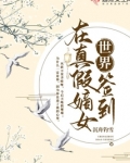 在真假嫡女世界签到全文免费阅读