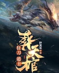 狂刀道主葬天棺女主角是谁