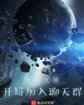 全球觉醒:开局加入聊天群