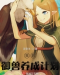 我的御兽养成计划诗意羊