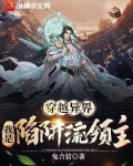 穿越异界,我是陷阱流领主