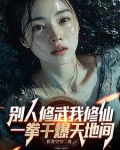 别人修武我修仙,一拳干爆天地间