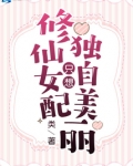 修仙女配只想独自美丽全文免费阅读