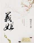 义姐