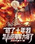 苟了十年我怎么成海军大将了笔趣阁