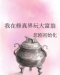 我在修真界玩大富翁 作者:悲剧初始化