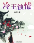 冷王蚀情 伽嵘