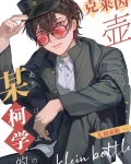 某柯学的克莱因壶
