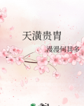 天潢贵胄
