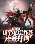 moba这个ad会作死还会打狗免费