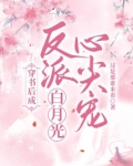 穿书后成反派白月光心尖宠免费阅读