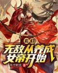 玄幻:无敌从养成女帝开始