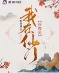 我在仙门修魔道粉笔琴