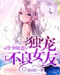 冷少暗恋,独宠不良女友