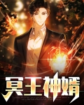 冥王神婿