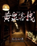 黄泉客栈是什么意思