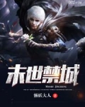 末世禁城免费下载