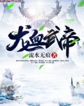 龙血武帝