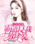 入骨暖婚,霸道总裁放肆爱 第130章