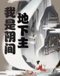 我是阴间地下主