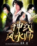 神级风水师