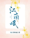 江南恨