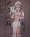第五人格笑话