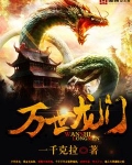 万世龙门