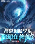 都是道院学生，你却在修仙？