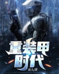 装甲时代下载