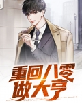 重回八零我撕剧本