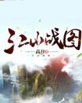 江山战图小说免费