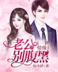 一世暖婚老公别靠近