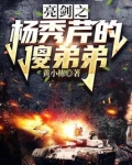 亮剑之杨秀芹的傻弟弟起点中文网
